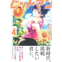 ヒットマン 4（少年マガジンコミックス） [コミック]