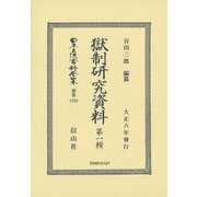 獄制研究資料 第一輯（日本立法資料全集別巻<1225>） [全集叢書]
