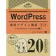 WordPress標準デザイン講座 20LESSONS【第2版】（標準デザイン講座） [単行本]