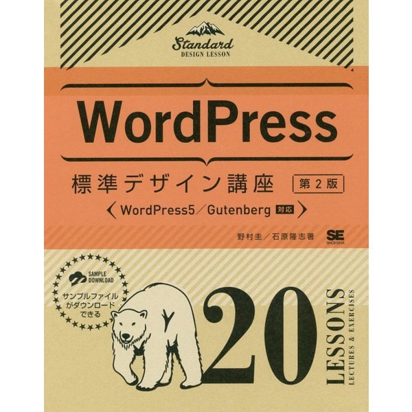 WordPress標準デザイン講座 20LESSONS【第2版】（標準デザイン講座） [単行本]