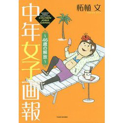 中年女子画報～46歳の解放 [コミック]