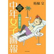 中年女子画報～46歳の解放 [コミック]