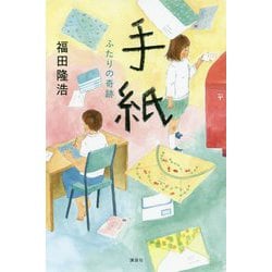 手紙―ふたりの奇跡 [単行本]