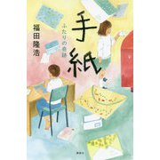 手紙―ふたりの奇跡 [単行本]