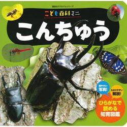 こども百科ミニ　　こんちゅう(知育アルバム) [ムックその他]