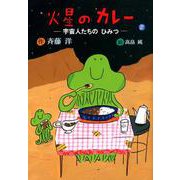 火星のカレー　宇宙人たちのひみつ [単行本]