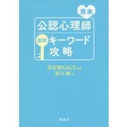 青本 公認心理師国試キーワード攻略 [単行本]