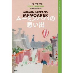 ムーミンパパの思い出 新版 (ムーミン全集〈3〉) [全集叢書]