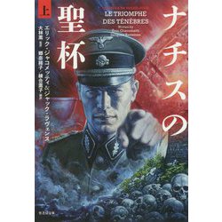 ナチスの聖杯 上 [文庫]