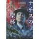 ナチスの聖杯 下 [文庫]
