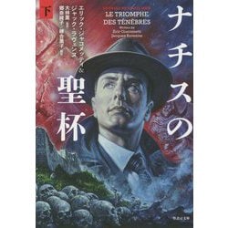 ナチスの聖杯 下 [文庫]