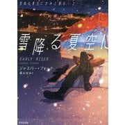 雪降る夏空にきみと眠る上 [文庫]