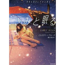 雪降る夏空にきみと眠る下 [文庫]