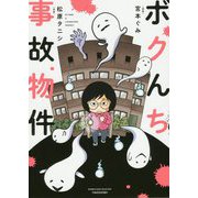 ボクんち事故物件 [コミック]