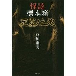 怪談標本箱死霊ﾉ土地 [文庫]