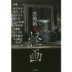 恐怖箱怪画 [文庫]