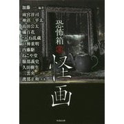 恐怖箱怪画 [文庫]