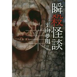 瞬殺怪談業 [文庫]