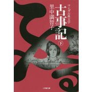 古事記〈下〉(小学館文庫―マンガ古典文学) [文庫]