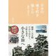 日本の城下町を愉しむ-郷愁に誘われ [単行本]