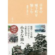 日本の城下町を愉しむ-郷愁に誘われ [単行本]