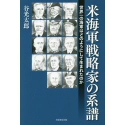 米海軍戦略家の系譜-世界一の海軍はどのようにして生まれたのか [単行本]