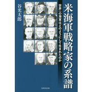 米海軍戦略家の系譜-世界一の海軍はどのようにして生まれたのか [単行本]