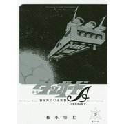 惑星ロボ ダンガードA〈下〉 復刻決定版 [コミック]