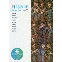 日向坂46 Selection Vol.2 [単行本]