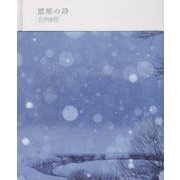 恩原の詩 [単行本]