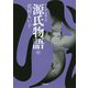 源氏物語〈中〉(小学館文庫―マンガ古典文学) [文庫]