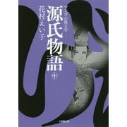 源氏物語〈中〉(小学館文庫―マンガ古典文学) [文庫]