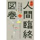 追読人間臨終図巻I（文芸書） [コミック]