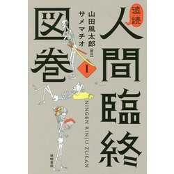 ヨドバシ Com 追読人間臨終図巻i 文芸書 コミック 通販 全品無料配達