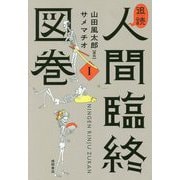 追読人間臨終図巻I（文芸書） [コミック]