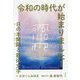 令和の時代が始まりました！-日の本開闢と龍体文字 [単行本]