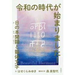 令和の時代が始まりました！-日の本開闢と龍体文字 [単行本]