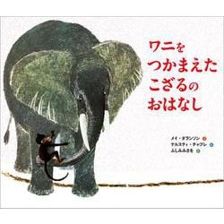 ワニをつかまえたこざるのおはなし（児童書） [絵本]