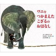 ワニをつかまえたこざるのおはなし（児童書） [絵本]
