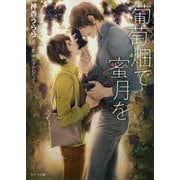 葡萄畑で蜜月を（キャラ文庫） [文庫]