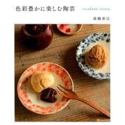 色彩豊かに楽しむ陶芸 [単行本]