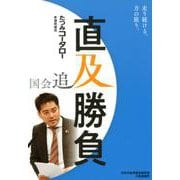 国会追及 直及勝負 森友事件700日の記録 [単行本]