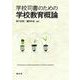 学校司書のための学校教育概論 [単行本]