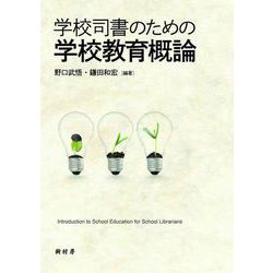学校司書のための学校教育概論 [単行本]