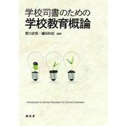 学校司書のための学校教育概論 [単行本]