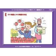 ソーシャルスキルトレーニング絵カード 連続絵カード E-OK場面とNG場面の対比 [単行本]