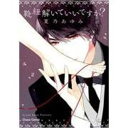 靴紐解いていいですか？（CHARA コミックス） [コミック]