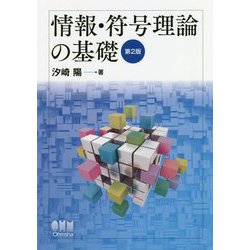 ヨドバシ.com - 情報・符号理論の基礎（第2版） [単行本] 通販【全品