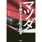マツダ 心を燃やす逆転の経営 [単行本]
