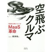 空飛ぶクルマ-電動航空機がもたらすMaaS革命 [単行本]
